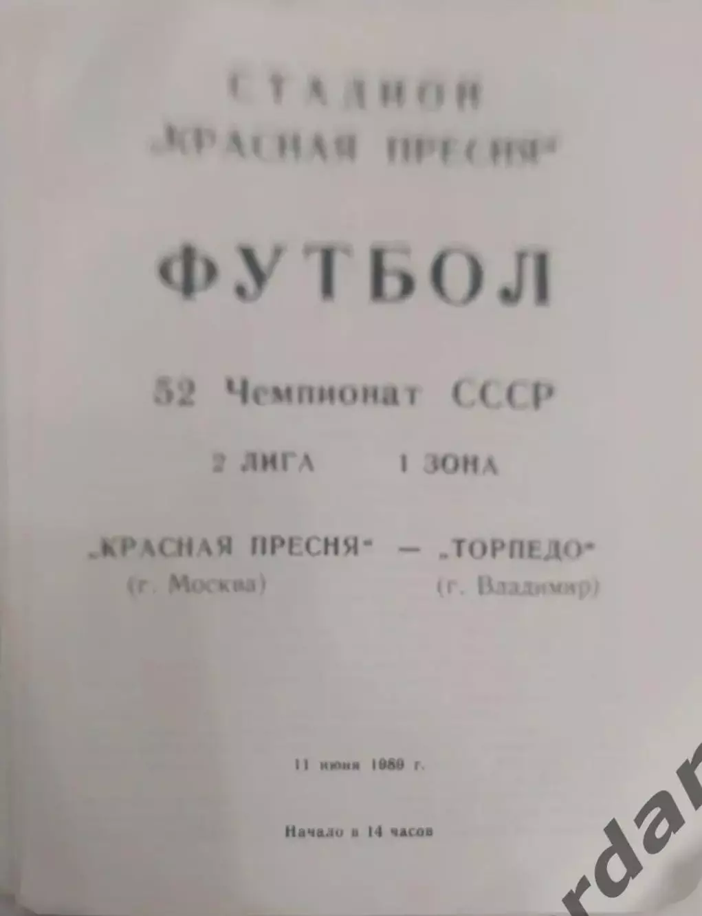29 красная Пресня Москва торпедо Владимир 1989