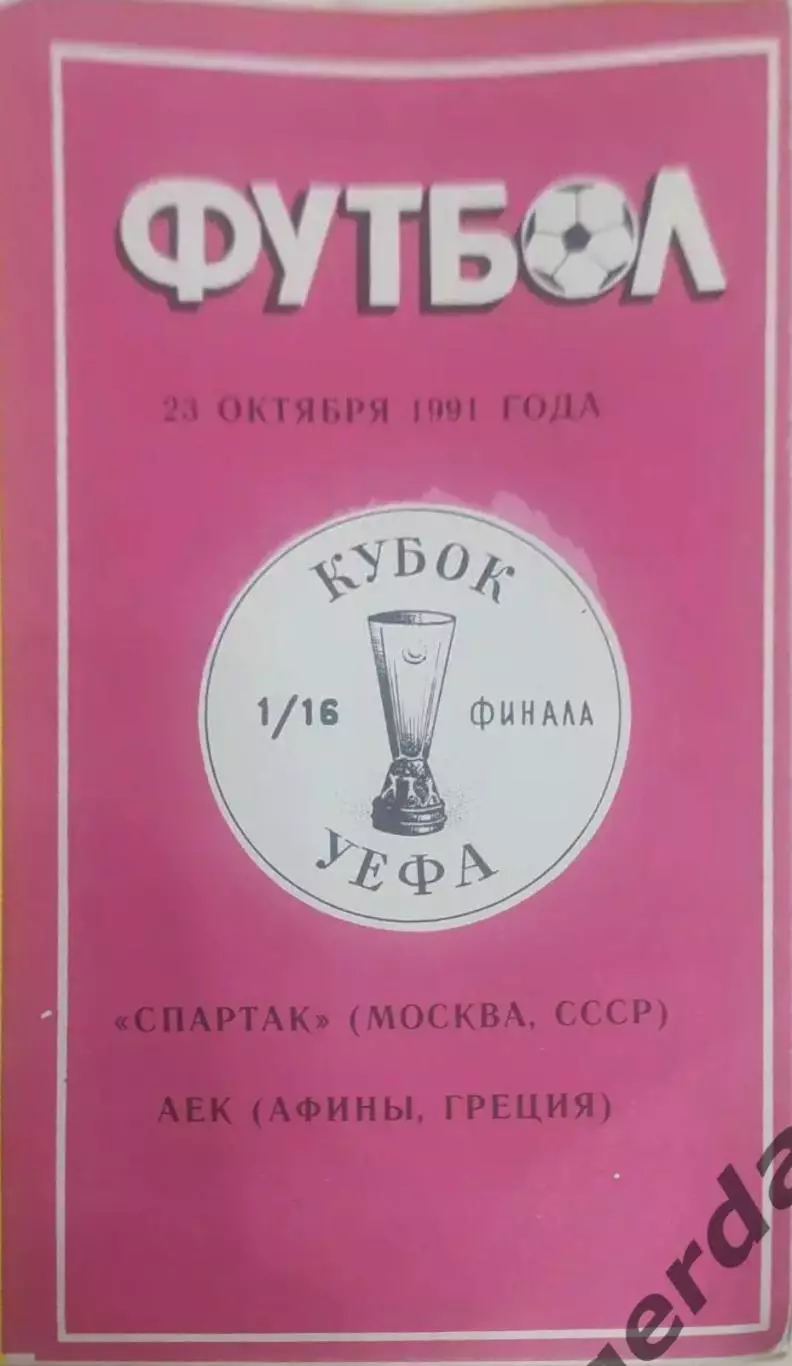 29 Спартак Москва аек Греция1991 кубок уефа