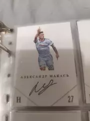 Александр Макась Динамо Минск Беларусь. карта с автографом