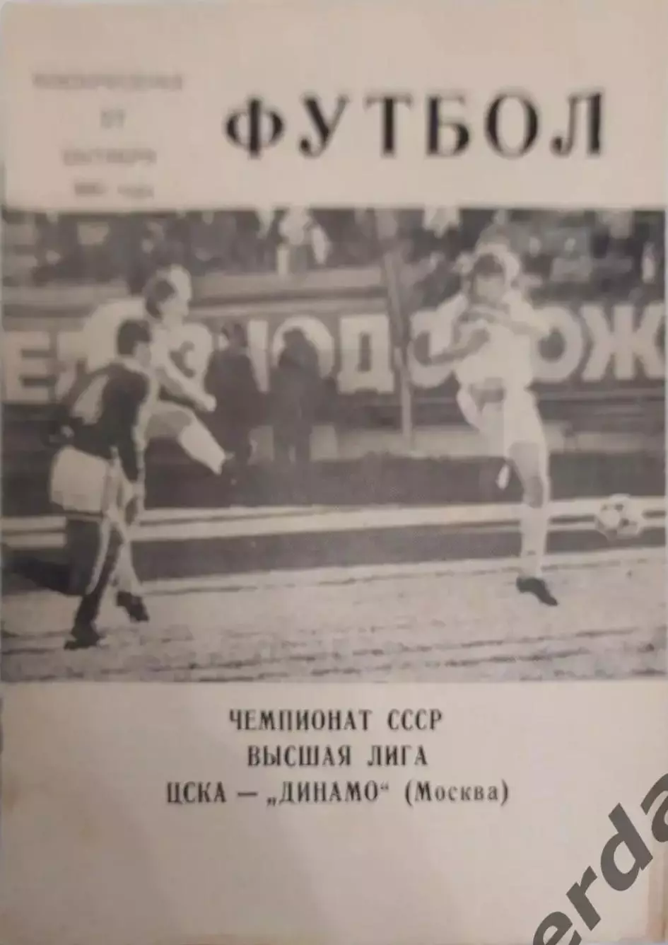 29 ЦСКА Москва Динамо Москва 1991