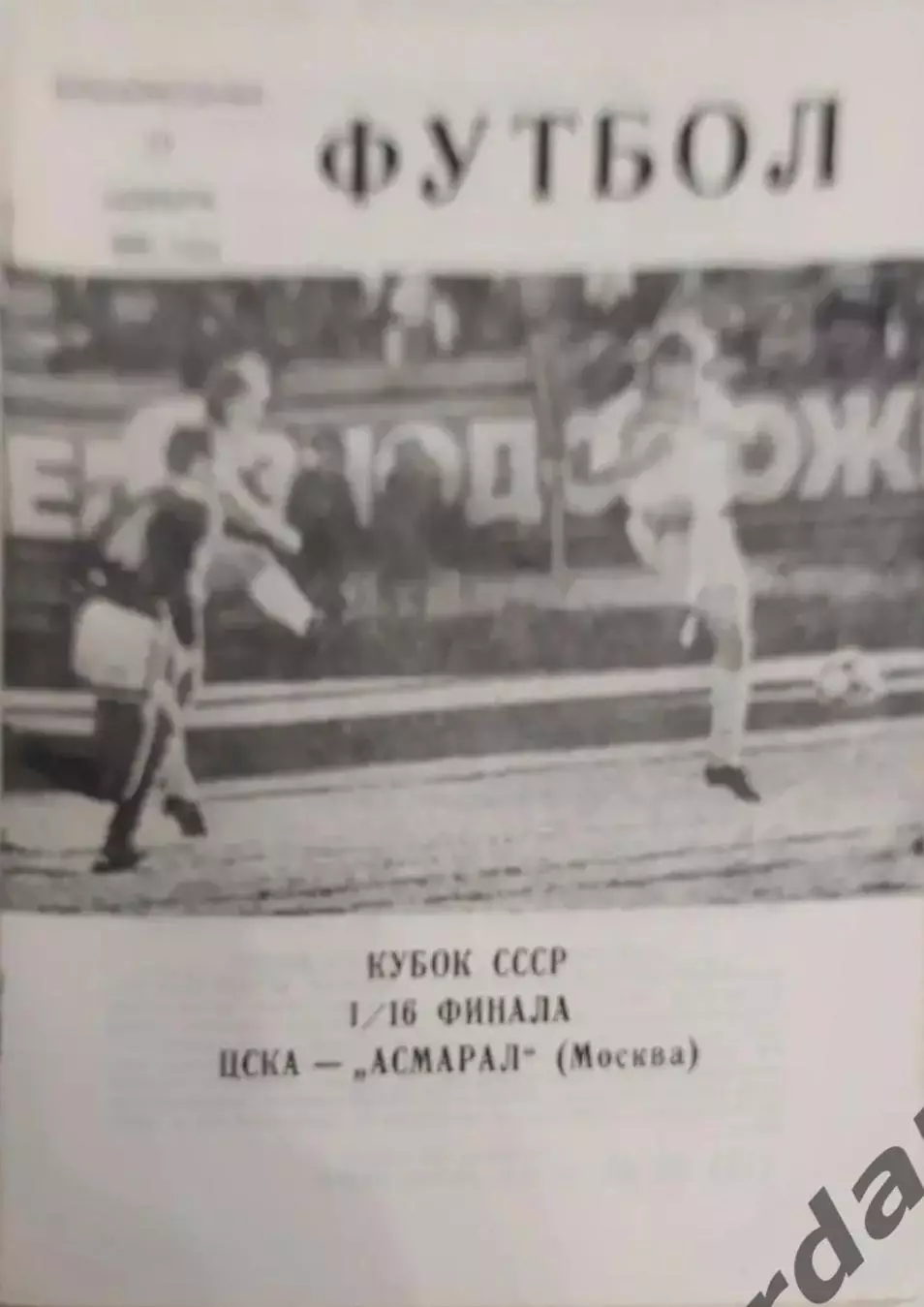 29 ЦСКА Москва асмарал Москва 1991 кубок ссср