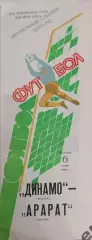 29 динамо Москва Арарат Ереван 1989