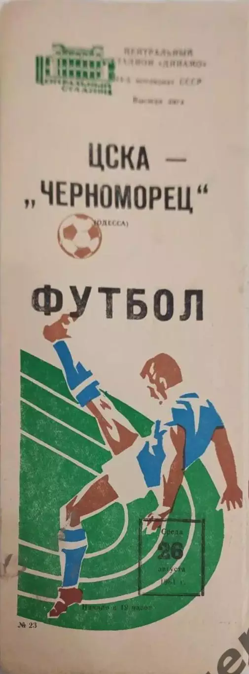 29 ЦСКА Москва Черноморец Одесса 1981