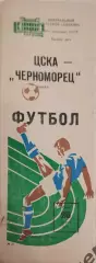 29 ЦСКА Москва Черноморец Одесса 1981
