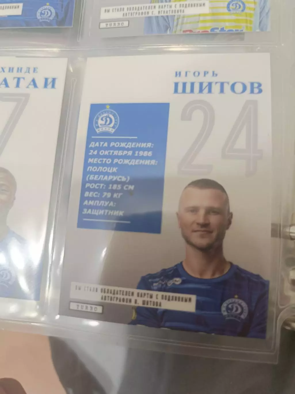 Игорь шитов Динамо Минск Москва Беларусь Мордовия саранск. карта с автографом 1