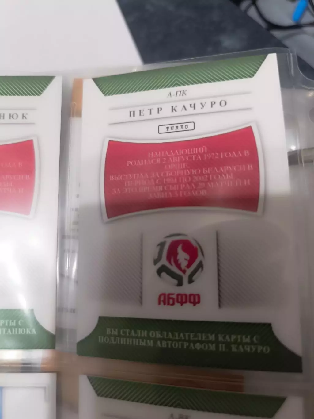 Петр качуро Динамо Минск Шеффилд Англия Сочи Саратов. карта с автографом 1