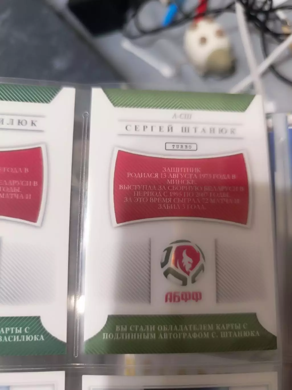 Сергей штанюк сток сити Динамо Москва Минск Ростов ярославль. карта с автографом 1