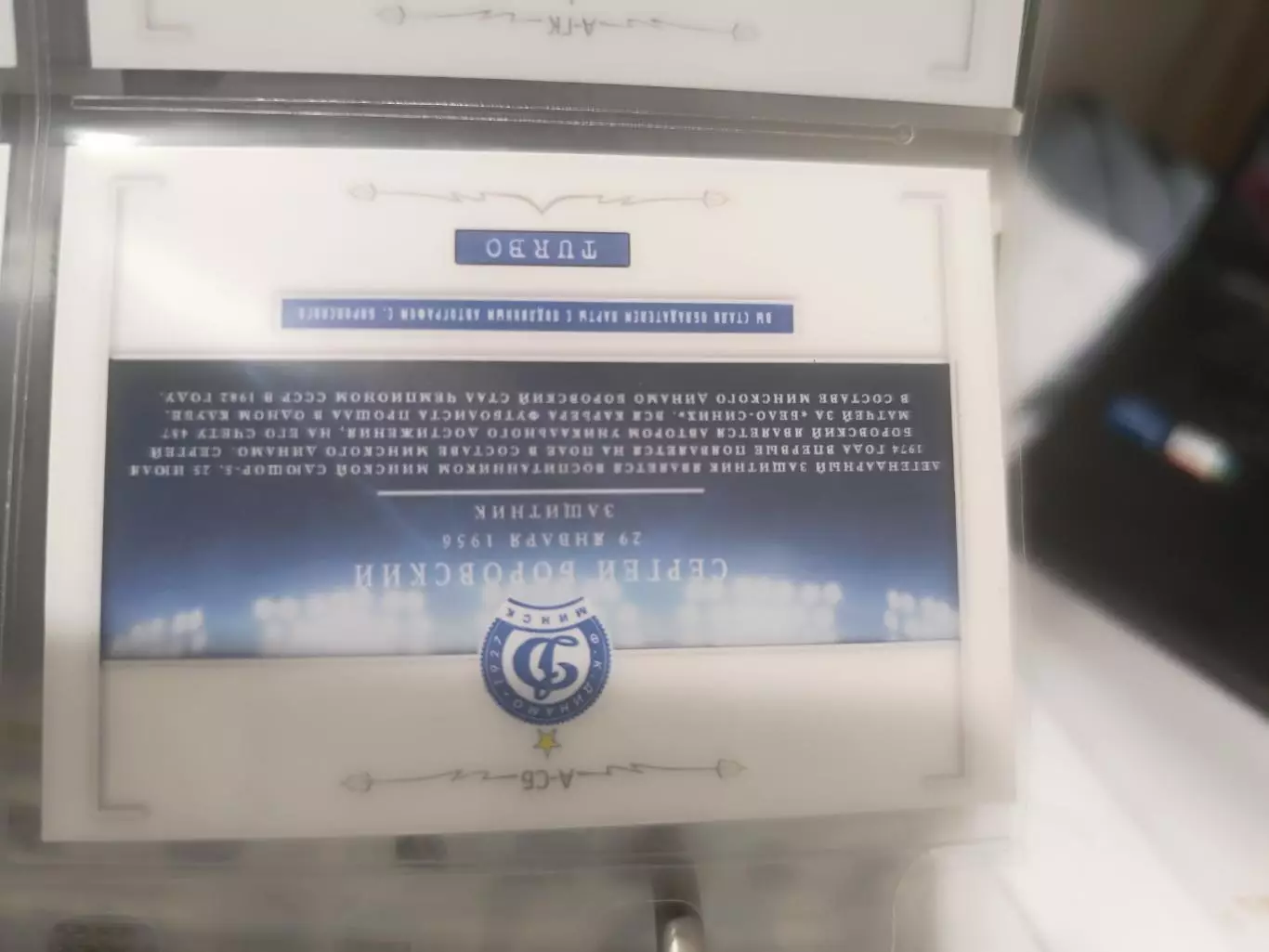 Сергей боровскийДинамо Минск Беларусь . карта с автографом 1