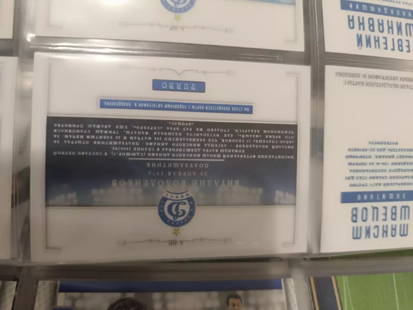 Виталий володенков сокол саратов. Динамо минск. карта с автографом 1