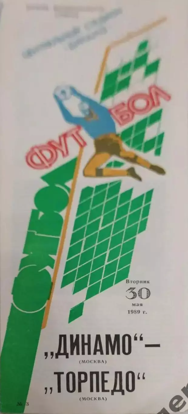 29 Динамо Москва торпедо Москва 1989