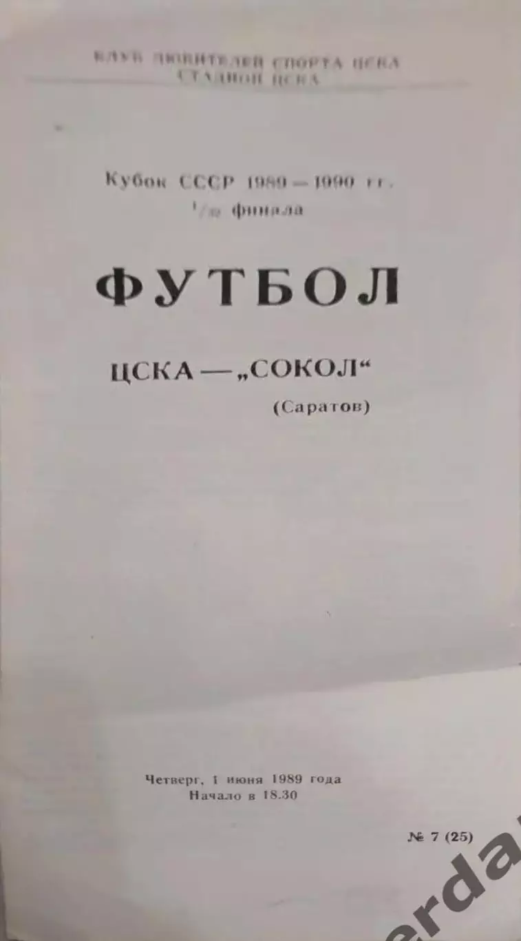29 ЦСКА Москва сокол Саратов 1989 кубок ссср