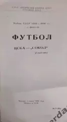 29 ЦСКА Москва сокол Саратов 1989 кубок ссср