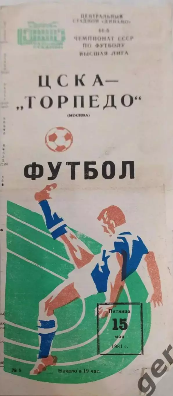 29 ЦСКА Москва торпедо Москва 1981