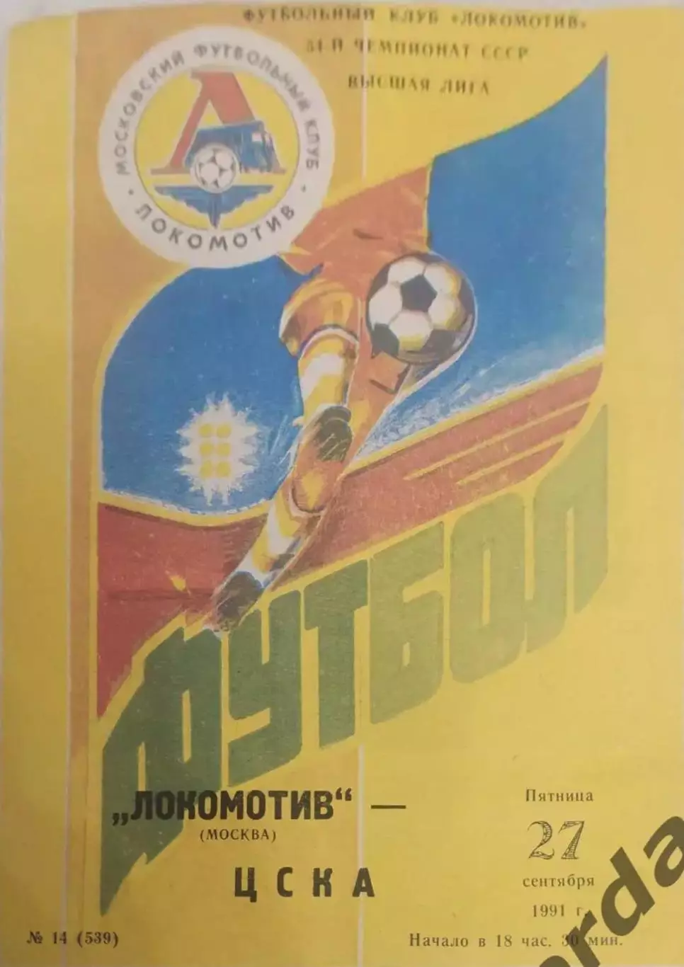 29 локомотив Москва ЦСКА Москва 1991