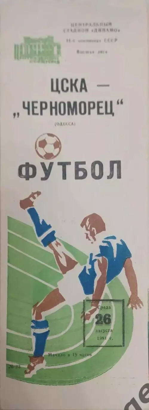 29 ЦСКА Москва Черноморец Одесса 1981
