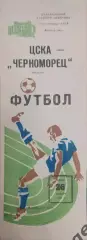 29 ЦСКА Москва Черноморец Одесса 1981
