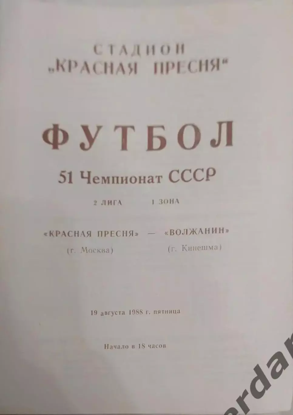 29 красная Пресня Москва волжанин Кинешма 1988
