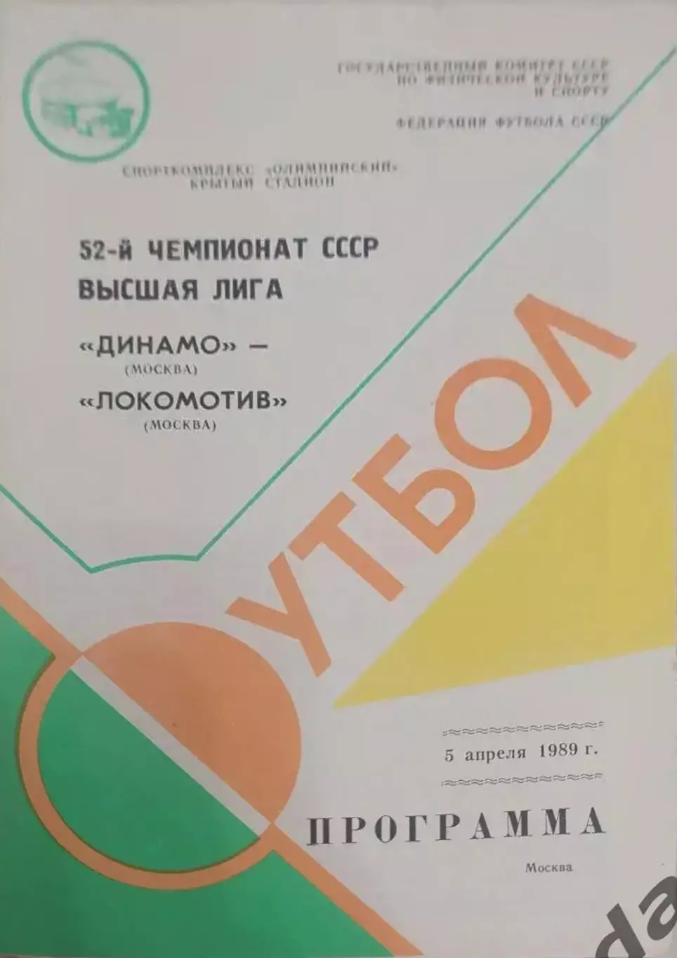 29 Динамо Москва локомотив Москва 1989