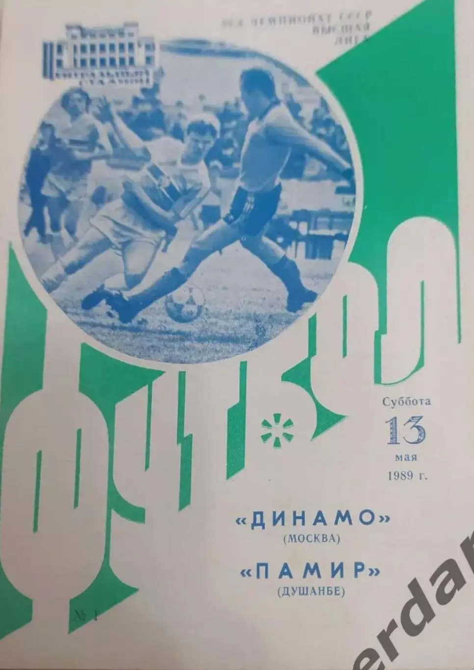 29 Динамо Москва Памир Душанбе1989