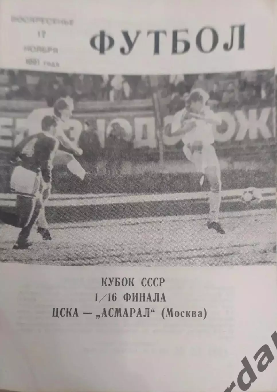 29 ЦСКА Москва асмарал Москва 1991 кубок ссср