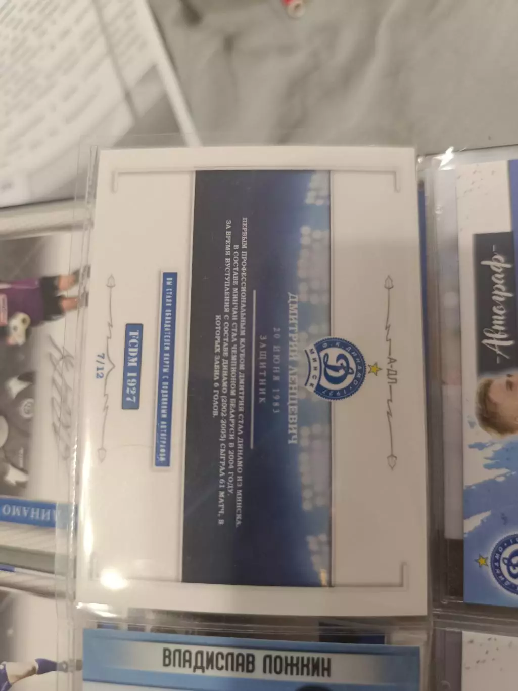 Дмитрий ленцевич Динамо Минск торпедо Москва . карта с автографом 1