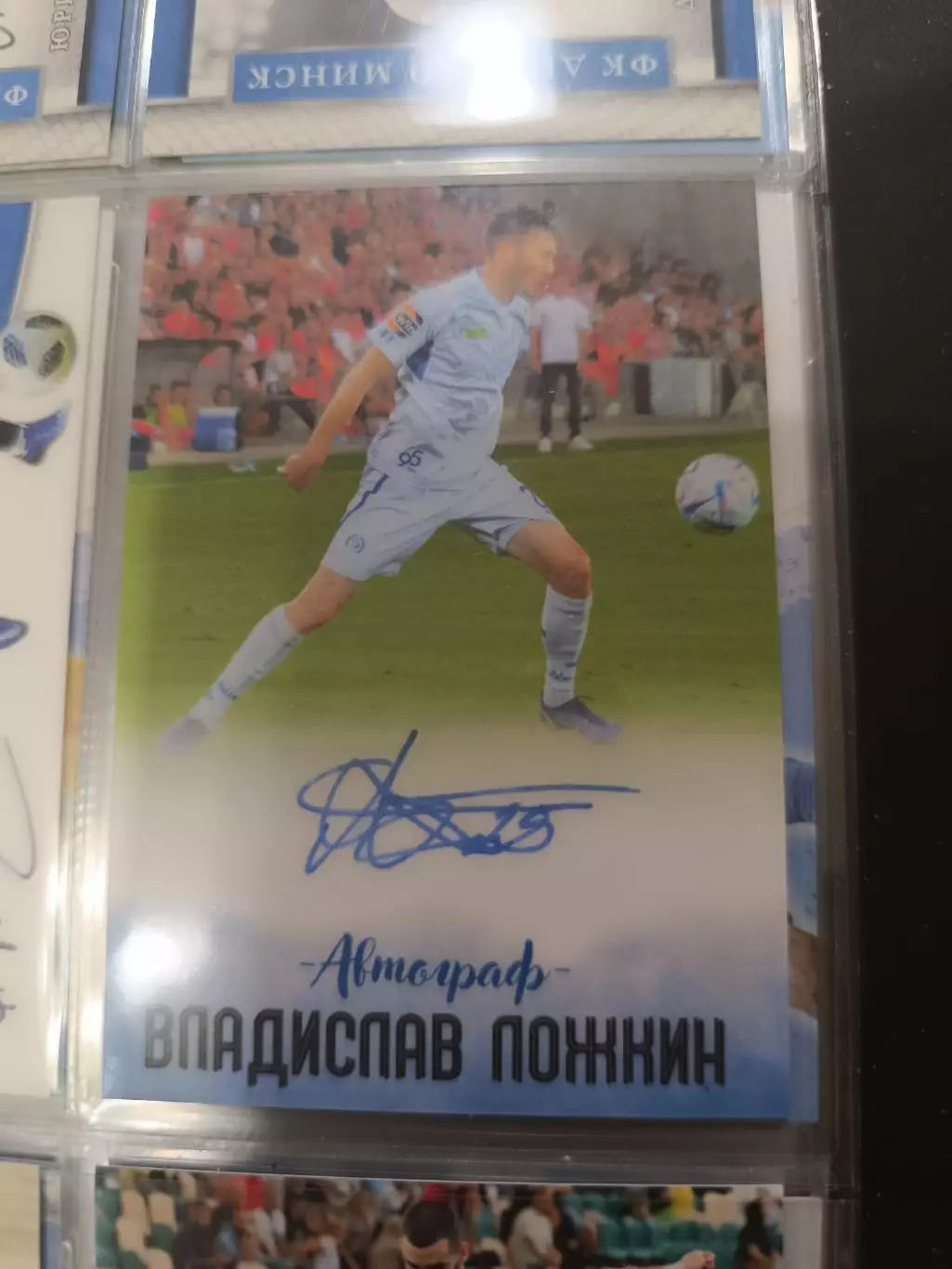 Владислав ложкин Динамо Минск Уфа новороссийск карта с автографом