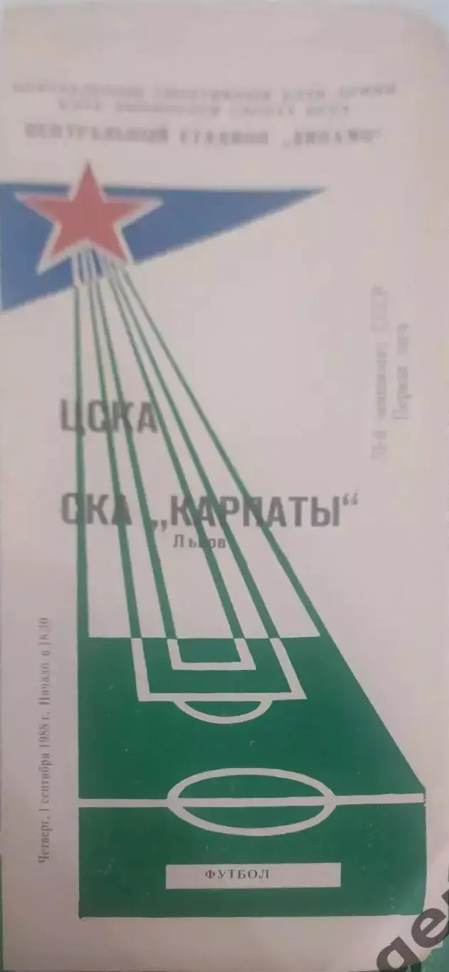 29 ЦСКА Москва Карпаты Львов 1988