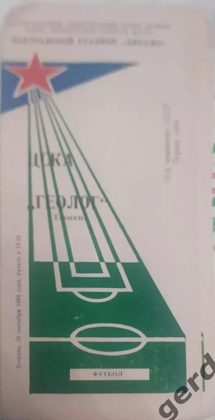 29 ЦСКА Москва геолог Тюмень1988