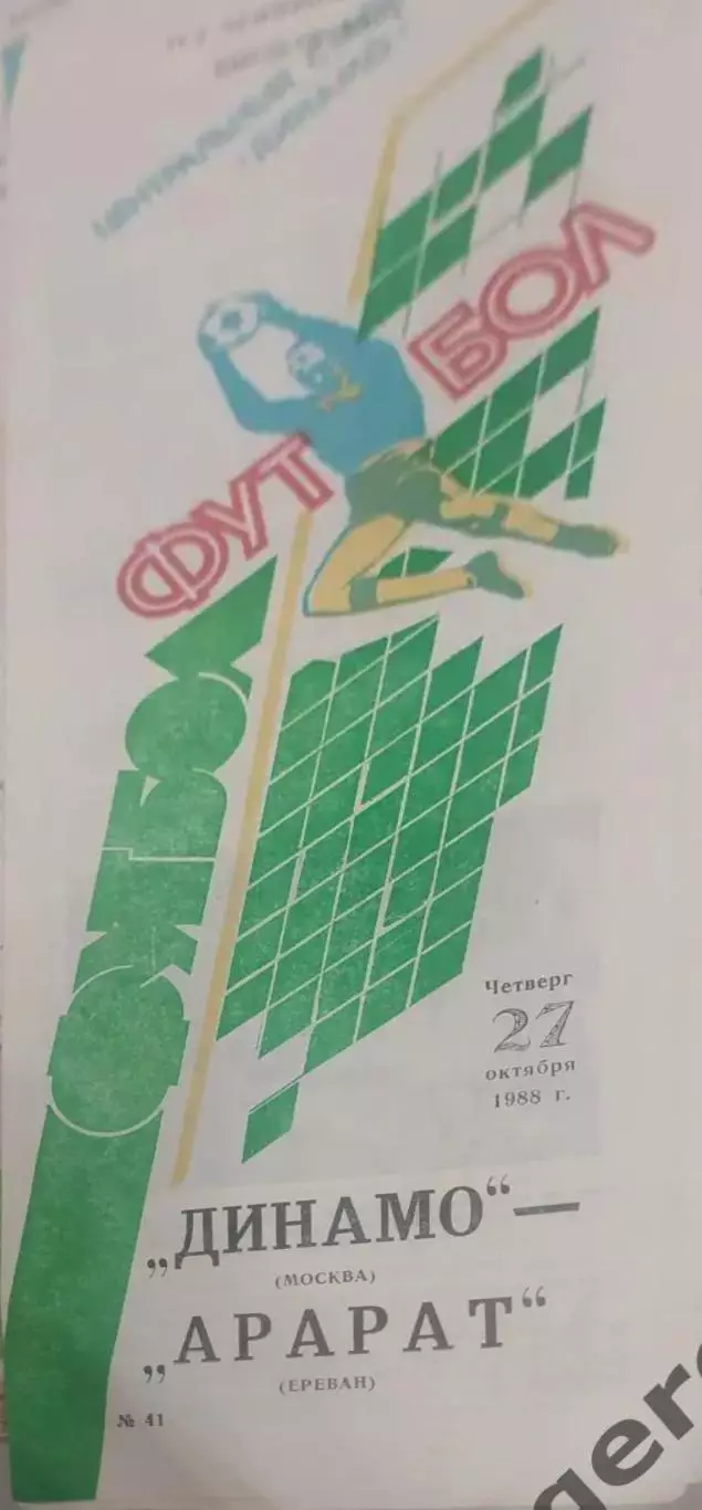 29 Динамо москва Арарат Ереван 1988
