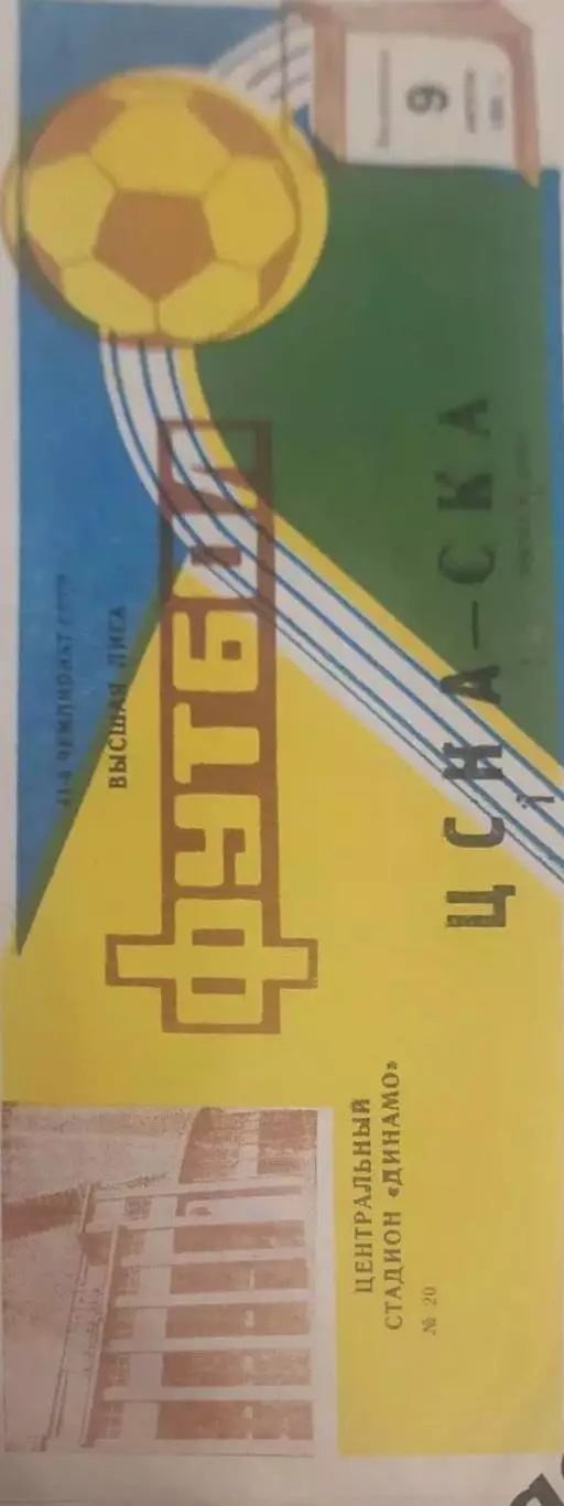 29 ЦСКА Москва ска Ростов на Дону 1981