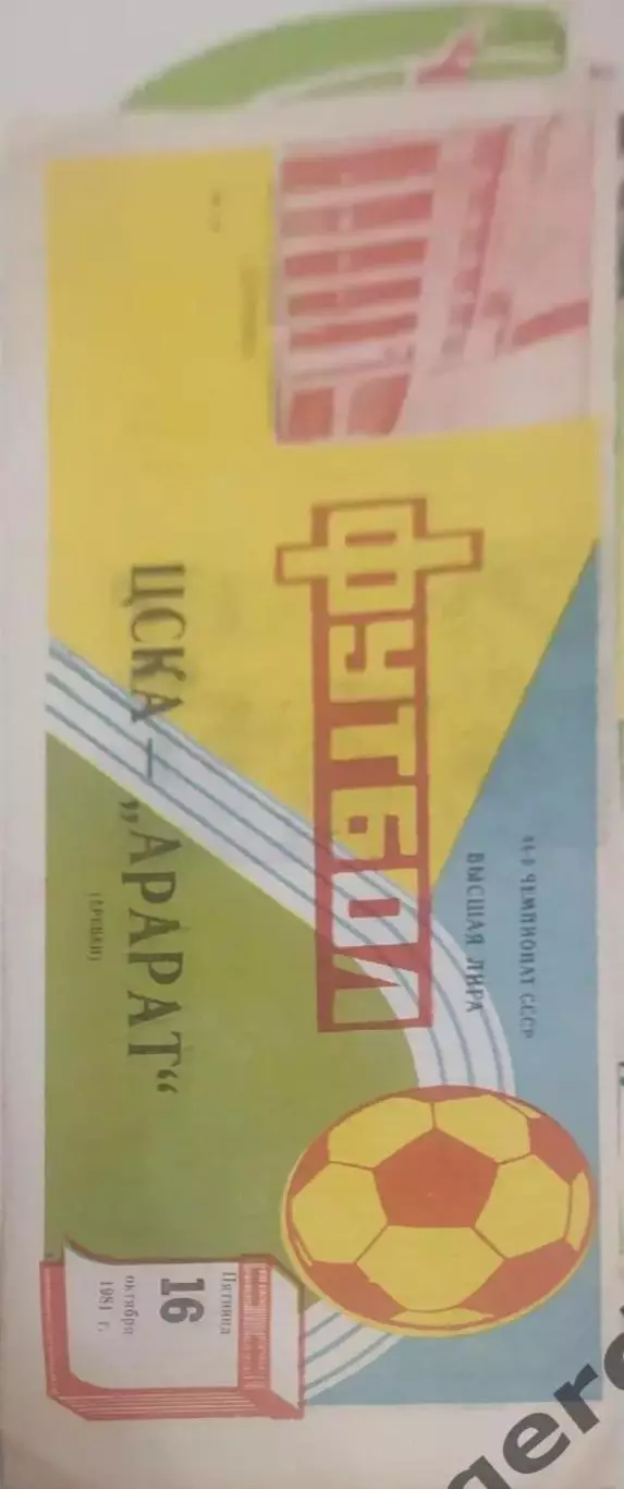 29 ЦСКА Москва Арарат Ереван1981