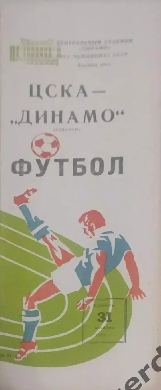 29 ЦСКА Москва Динамо Тбилиси 1981