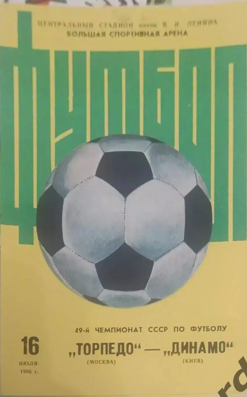 29 торпедо Москва Динамо Киев 1986