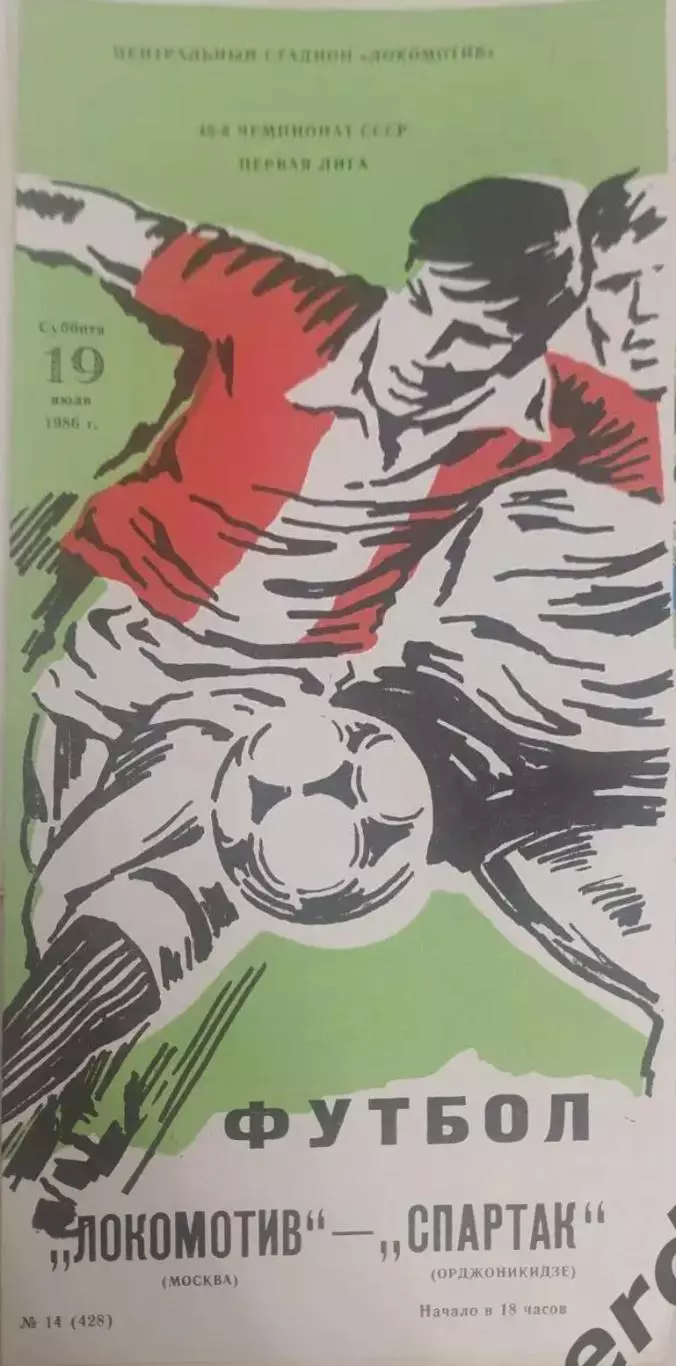 29 локомотив Москва Спартак Орджоникидзе1986