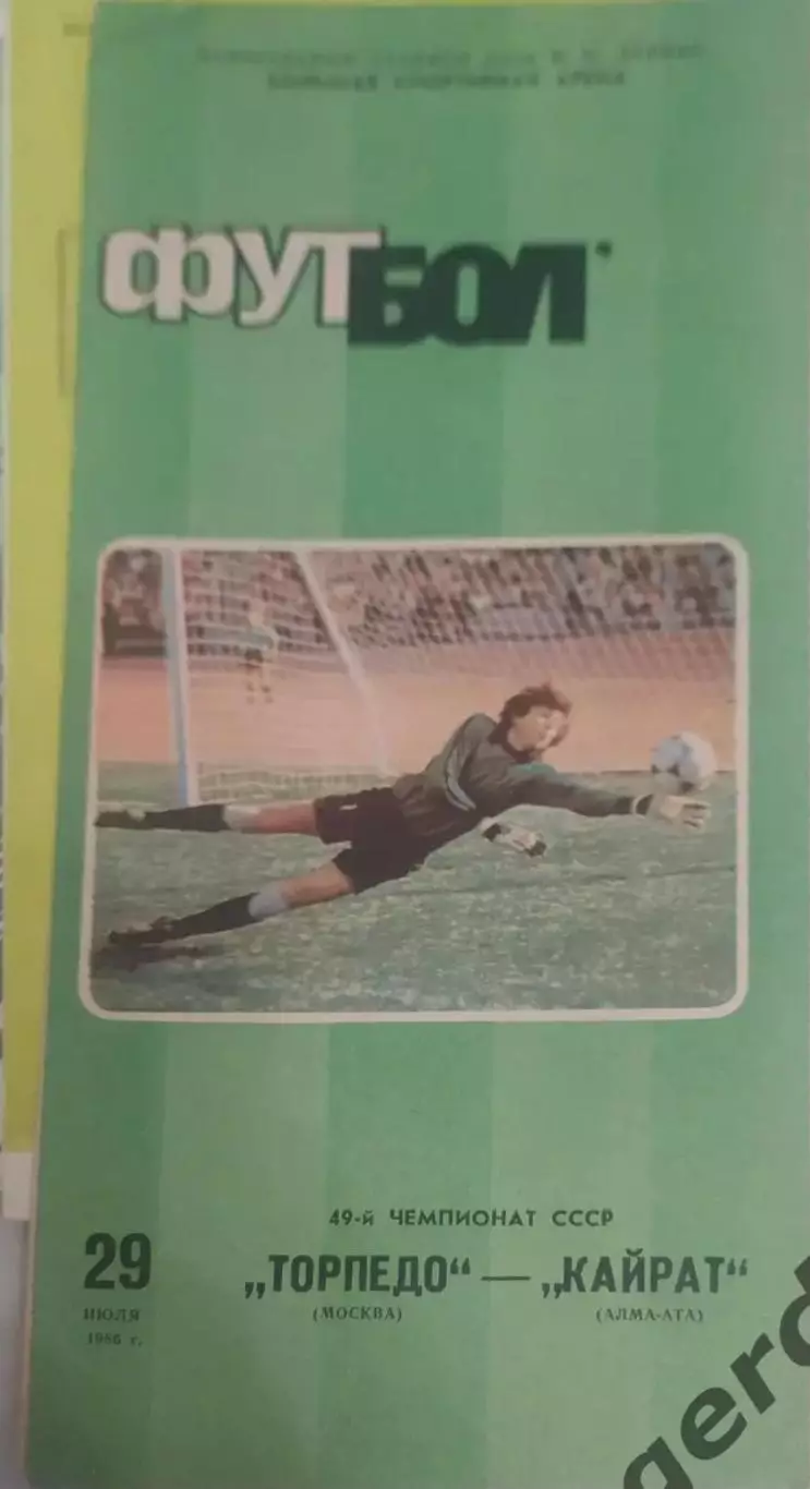29 торпедо Москва Кайрат Алма Ата 1986