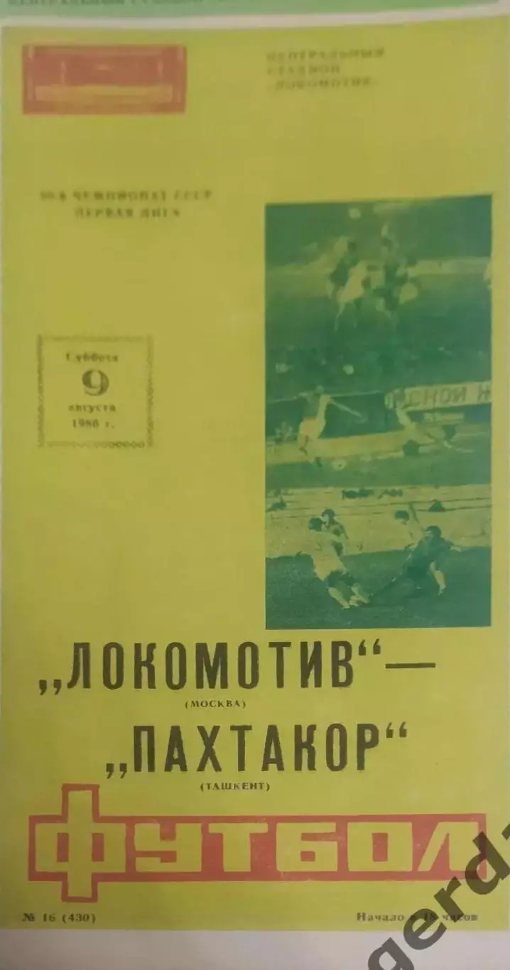 29 локомотив Москва Пахтакор Ташкент 1986