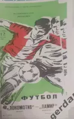 29 локомотив Москва Памир Душанбе1986