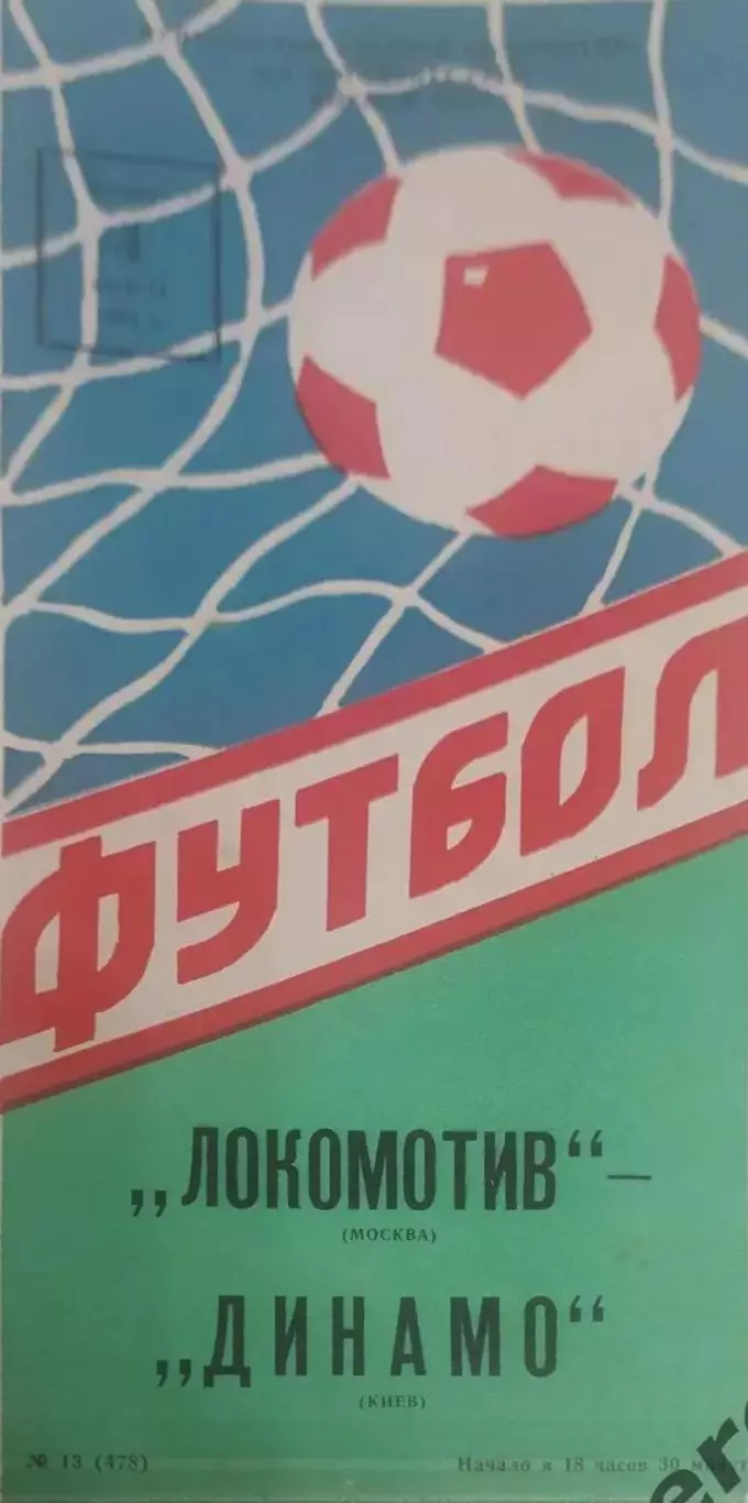 29 локомотив Москва Динамо Киев 1988