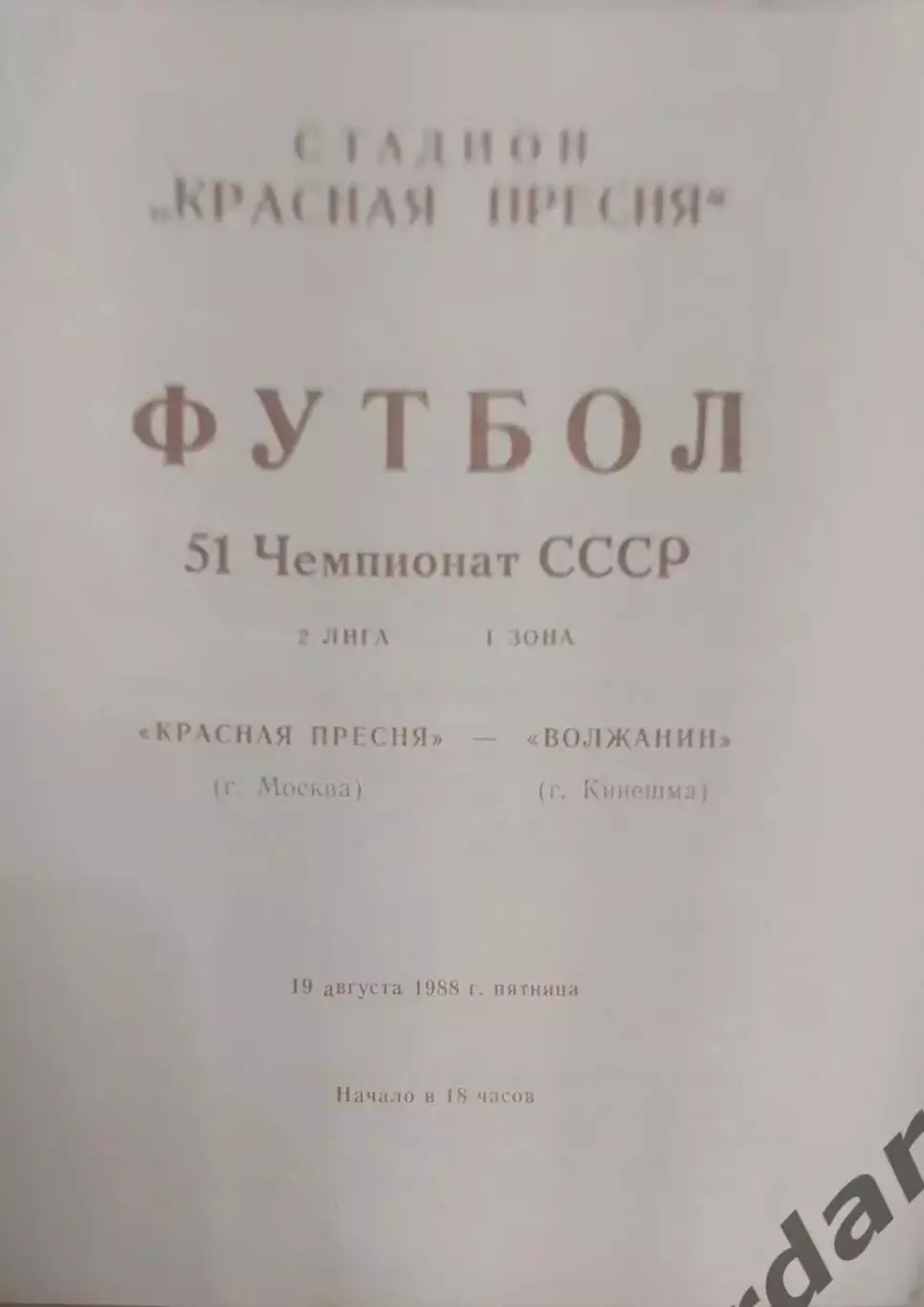 29 красная Пресня Москва волжанин Кинешма 1988
