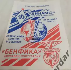30 Динамо Москва Бенфика Португалия 1992 уефа