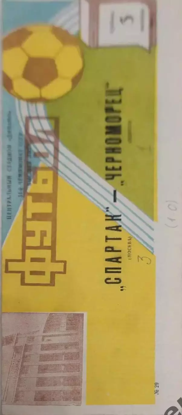 30 Спартак Москва Черноморец Одесса 1988