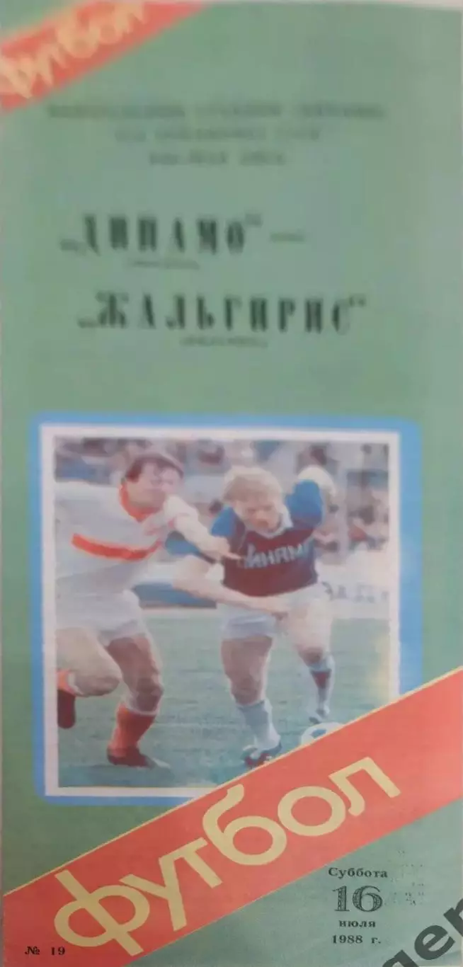 30 Динамо Москва Жальгирис Вильнюс 1988