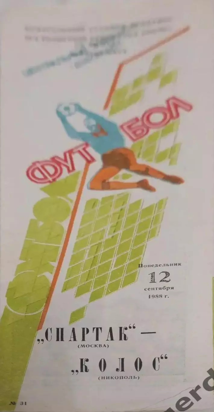 30 Спартак Москва колос Никополь 1988 кубок ссср