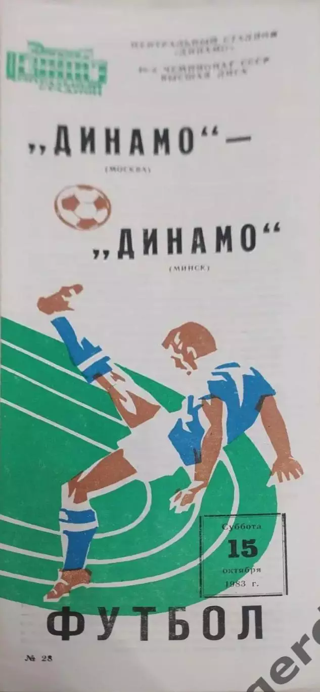 30 Динамо Москва Динамо Минск 1983