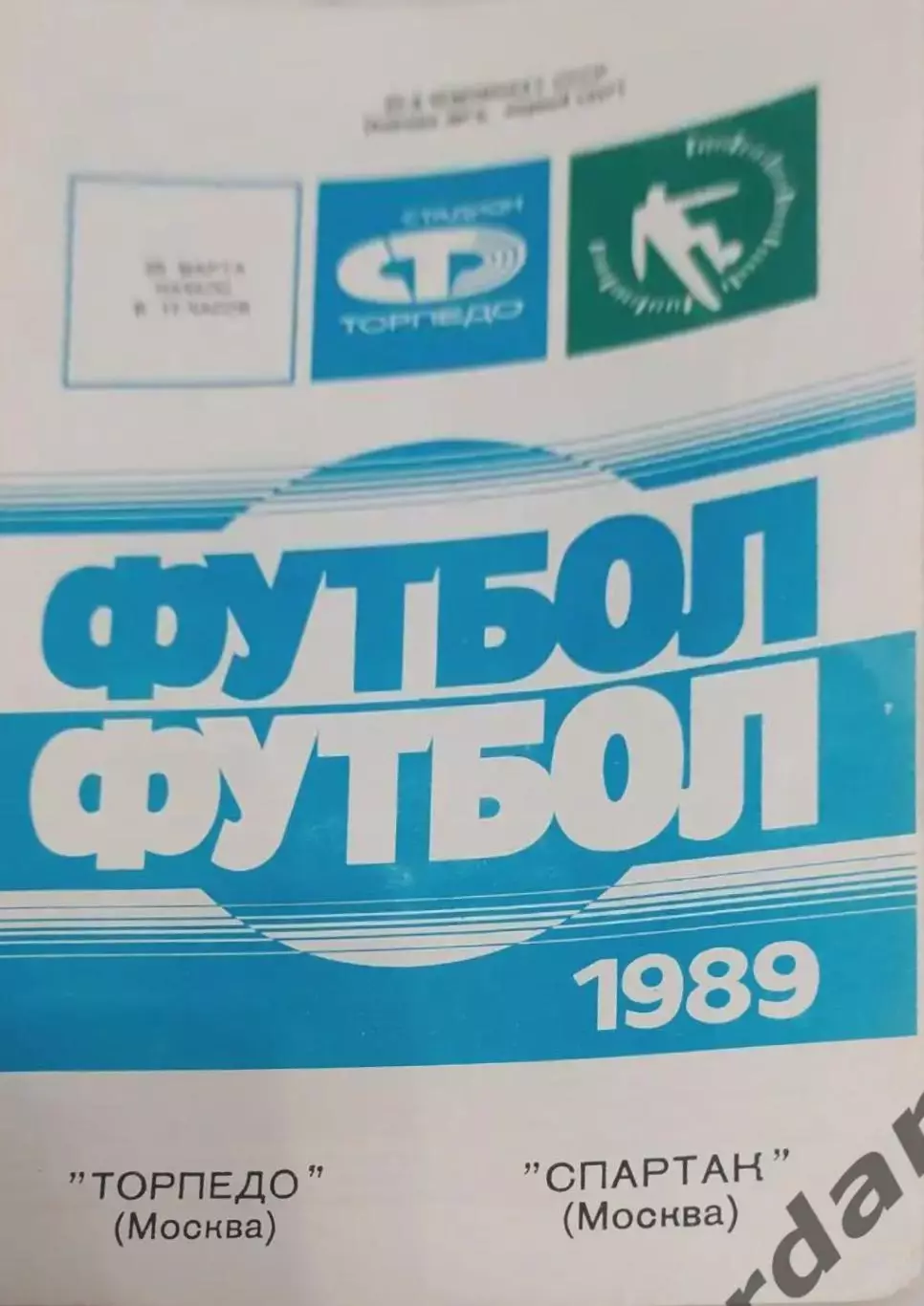 30 торпедо Москва Спартак Москва 1989