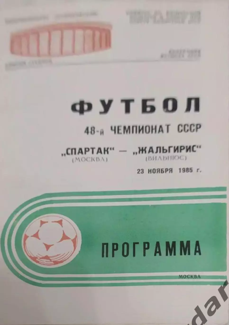 30 Спартак Москва Жальгирис Вильнюс 1985