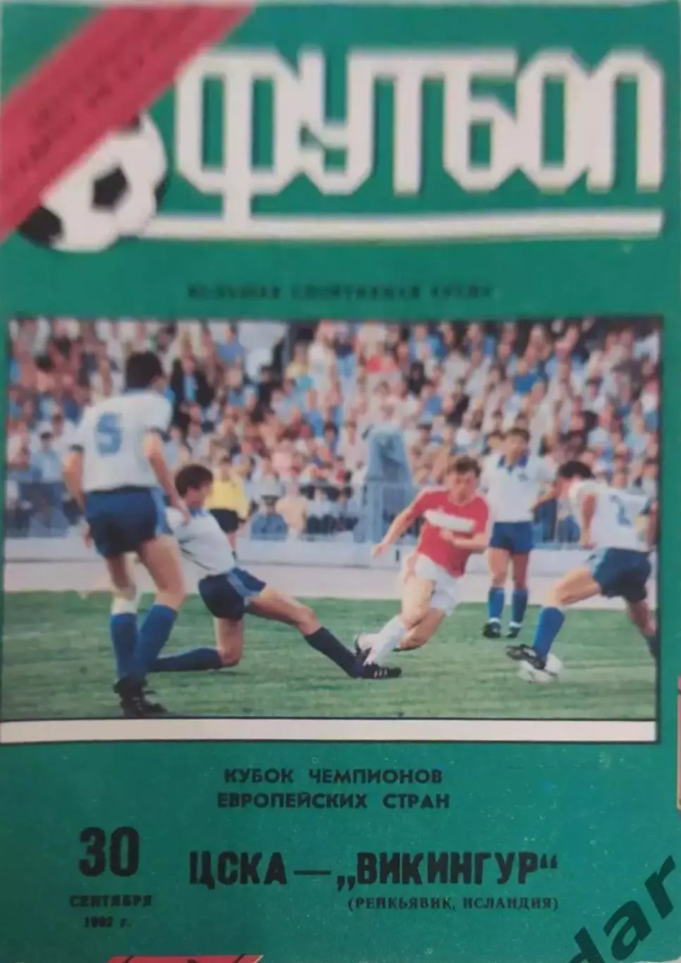 30 ЦСКА Москва викингур Исландия 1992 кеч