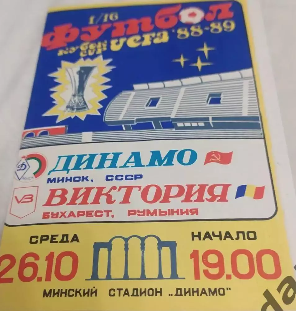 30 Динамо Минск Виктория Румыния 1988 уефа