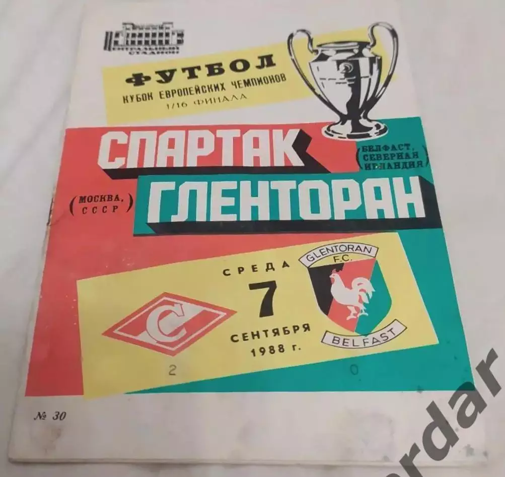 30 Спартак Москва гленторан северная Ирландия 1988 кеч