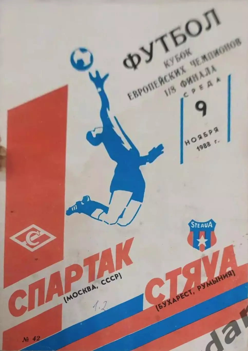 30 Спартак Москва Стяуа Румыния1988 кеч